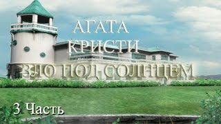Прохождение Agatha Christie: Evil Under the Sun | Агата Кристи: Зло под Солнцем (3-11)