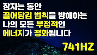 (741HZ)? 강력한 끌어당김 주파수-?부정적 에너지 정화 ?신체독소해독, 디톡스 / 세포치유 /피로회복/ 만병기치료/ 독소해독/ 주파수를 올리는 ?숲속힐링 명상음악?