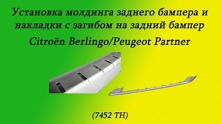 Установка молдинга и накладки на задний бампер Citroёn Berlingo/Peugeot Partner 2008+