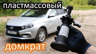 Лада Веста!Пластмассовый домкрат!!Вы серьёзно???
