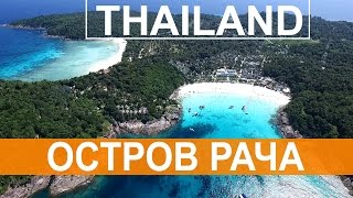 ОСТРОВ РАЧА - ПОЙМАЛА ЯДОВИТУЮ ФУГУ, СЪЁМКИ С ВОЗДУХА, ТАЙЛАНД ☼