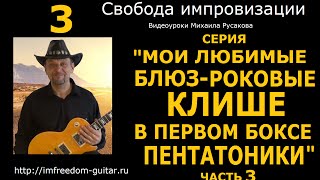 Блюз-Роковое Клише в Первом Боксе Пентатоники - 3. Соло в стиле Джимми Пейджа