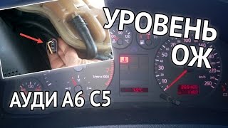 Audi A6 C5 - проверка датчика уровня охлаждающей жидкости (глюк панели приборов Ауди)