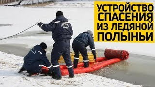 Надувное #устройство спасения из ледяной полыньи (УСЛП). #Спасение на льду