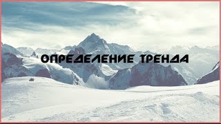Трейдинг. Как определить тренд без индикаторов