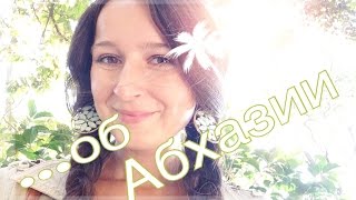 Мнение об Абхазии || СТОИТ ЛИ ЕХАТЬ?!