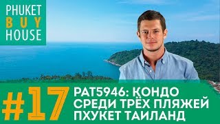 Кондо Среди Трёх Пляжей (Пхукет) [ КУПИТЬ НЕДВИЖИМОСТЬ НА ПХУКЕТЕ ]
