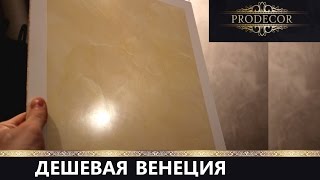 Венецианская штукатурка VGT / Видео обзор. Нанесение.