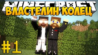 Minecraft Властелин Колец 3 - #1 - Новая война средиземья! (3 СЕЗОН)