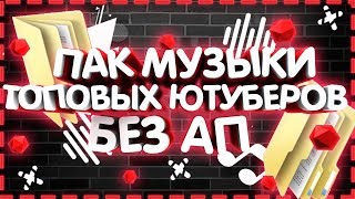 Мега-Пак музыки без АП 20к19!
