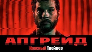 Апгрейд - Русский Трейлер 2018
