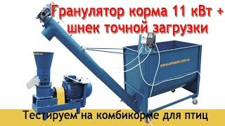 Гранулятор корма 11 кВт и шнек точной загрузки: проводим испытания в цехе Артмаш