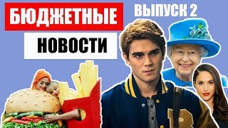 Бюджетные Новости / Taylor Swift - You Need To Calm Down, Люди в черном, Елизавета II, Меган Маркл,