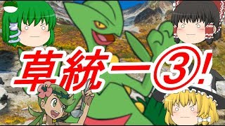 ポケモンSM草統一でレート対戦③!(ゆっくり実況)