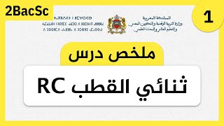 درس ثنائي القطب RC ( جزء 1 )