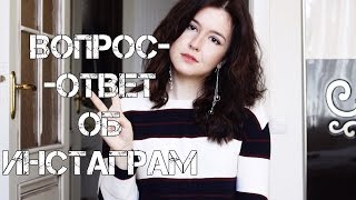 INSTAGRAM || Мои Ответы На Ваши Вопросы