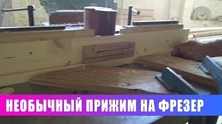 Необычный прижим на фрезер!