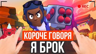КОРОЧЕ ГОВОРЯ, Я БРОК