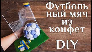 Футбольный мяч из конфет DIY МК Оригинальный подарок учителю из конфет Original gift 100ИДЕЙ