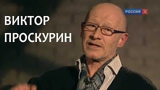 Линия жизни.  Виктор Проскурин. Канал Культура
