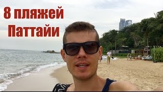 Все пляжи Паттайи (Таиланд)