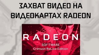 Radeon Crimson ReLive Edition | Обзор новых драйверов и утилит
