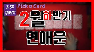 [세시반타로/연애운/월간타로] 2020년 2월 하반기 연애운. 애정운