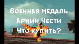Военная медаль Армии Чести
