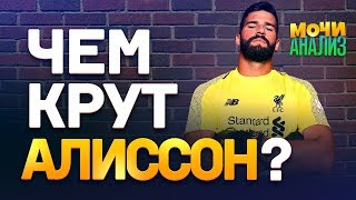 АЛИССОН — ЛУЧШИЙ ВРАТАРЬ МИРА? В чем его секрет?