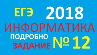 ЗАДАНИЕ 12. ЕГЭ по Информатике 2018. Маски подсети. IP - адреса. ДЕМО ФИПИ