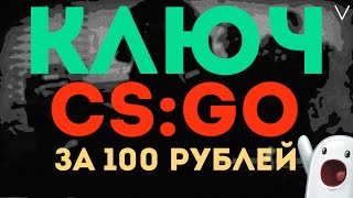 КЛЮЧ CS:GO PRIME ЗА 100-150 РУБЛЕЙ