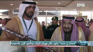 أخبار الإمارات | حمدان بن محمد يشهد ختام مهرجان الملك عبدالعزيز للإبل بالسعودية