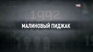 Малиновый пиджак. 90-е