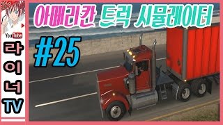 아메리칸 트럭 시뮬레이터 - 25화 : 라이너와 함께 떠나는 미국 여행!
