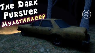 Обновление The Dark Pursuer Мультиплеер! Хоррор онлайн
