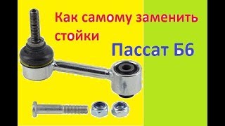 КАК ЗАМЕНИТЬ ЗАДНИЕ СТОЙКИ СТАБИЛИЗАТОРА ПАССАТ Б6