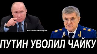 ПУТИН УВОЛИЛ ГЕНПРОКУРОРА