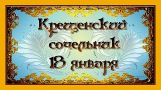 Крещенский Сочельник. 18 января С крещением Господним!