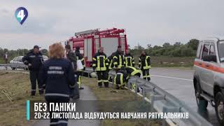 20-22 ЛИСТОПАДА ВІДБУДУТЬСЯ НАВЧАННЯ РЯТУВАЛЬНИКІВ