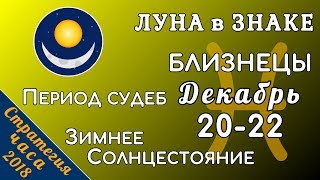 ЛУНА в знаке БЛИЗНЕЦЫ 20-22 декабря 2018. ПЕРИОД СУДЕБ. Зимнее СОЛНЦЕСТОЯНИЕ.