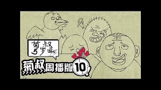 《菊叔5岁画》（未删减版）第10集：“吐这个槽有意义吗？”内涵超十冷的爆笑神作！|U17