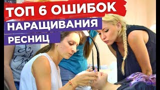 Обучение наращиванию ресниц. ТОП 6 ошибок начинающего лэшмейкера