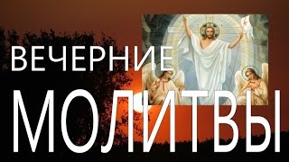 Вечерние молитвы. Оптина  Пустынь.  Молитва. Православие
