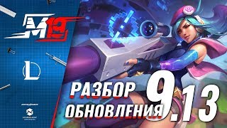 Разбираем обновление — Лига Легенд [Патч 9.13]