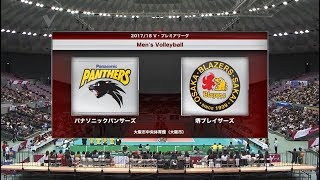 2017年10月29日 堺ブレイザーズvsパナソニックパンサーズ ハイライト