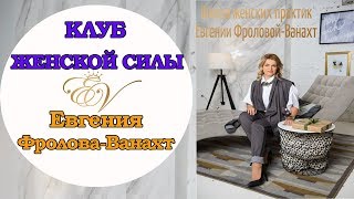 Приглашение в Клуб Женской Силы # тренинги для женщин # медитация для женщин #  Евгения Фролова