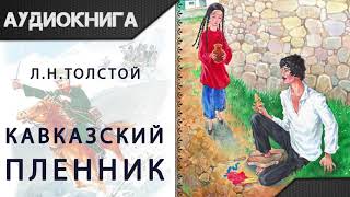"Кавказский пленник" Л. Н. Толстой. Аудиокнига