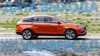 Дата выхода LADA VESTA SW (Универсал)