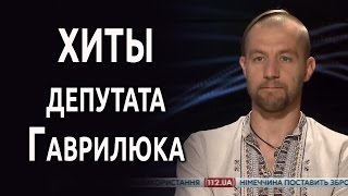 Как голосует депутат Гаврилюк? Три высказывания депутата.