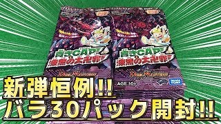 【デュエルマスターズ】＜デュエマバラ30パック開封＞「青きCAPと漆黒の大卍罪は買い得！？」